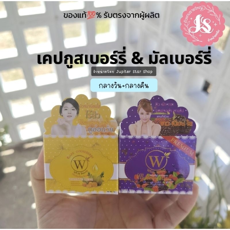 ของแท้ ครีมรักษาสิวฝ้า กระ ไวท์บิวตี้ สูตรมัลเบอร์รี่ และสูตรเครปกูสเบอร์รี่