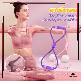HFH เชือกยืดหยุ่น ยางยืดเลข 8 ยางยืดบริหารร่างกาย สายยืดออกกำลัง สําหรับใช้ในการเล่นโยคะ ออกกําลังกาย ยืดหยุ่นดีมาก