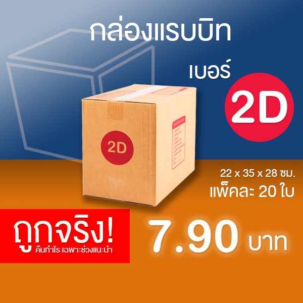 กล่องไปรษณีย์ เบอร์ 2D แพ็คละ 20 ใบ - กล่องไปรษณีย์ฝาชน กล่องพัสดุ จัดส่งด่วน