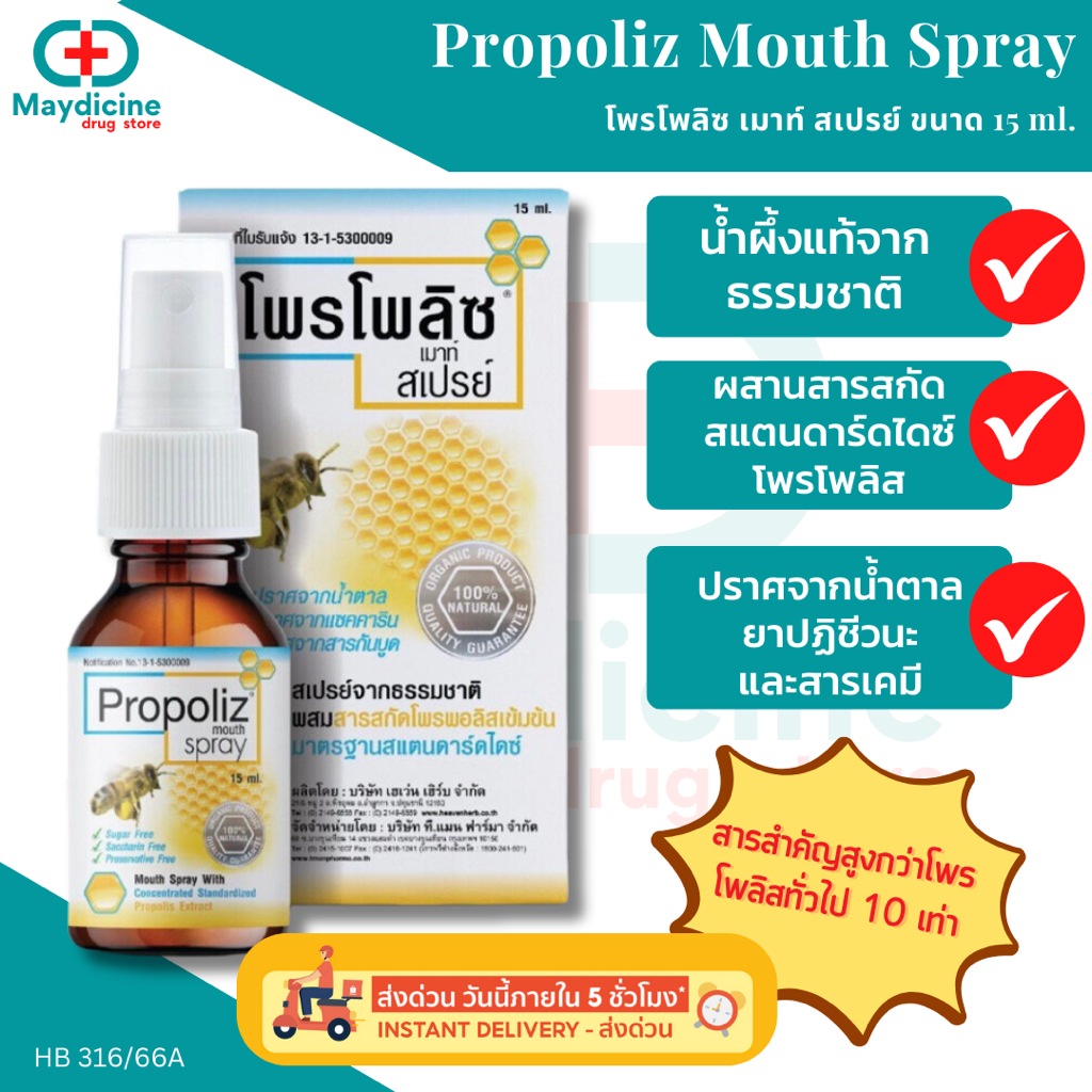 Propoliz mouth spray โพรโพลิส สเปร์ย ของแท้ จากร้านยา