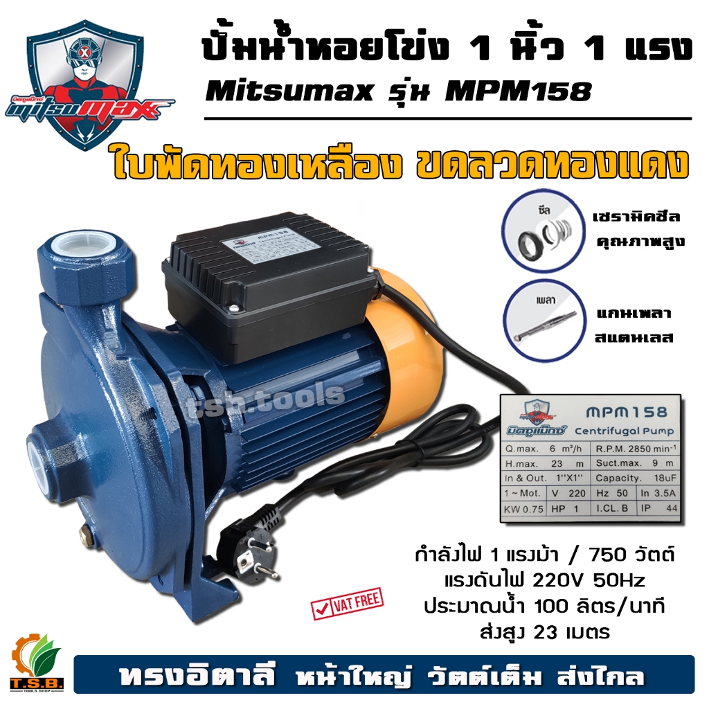 ปั๊มน้ำหอยโข่ง ปั๊มน้ำ 1นิ้ว 1 แรง Mitsumax Payoo kaiser หน้าใหญ่ แรง ITALY TYPE ปั้มน้ำ (01100)