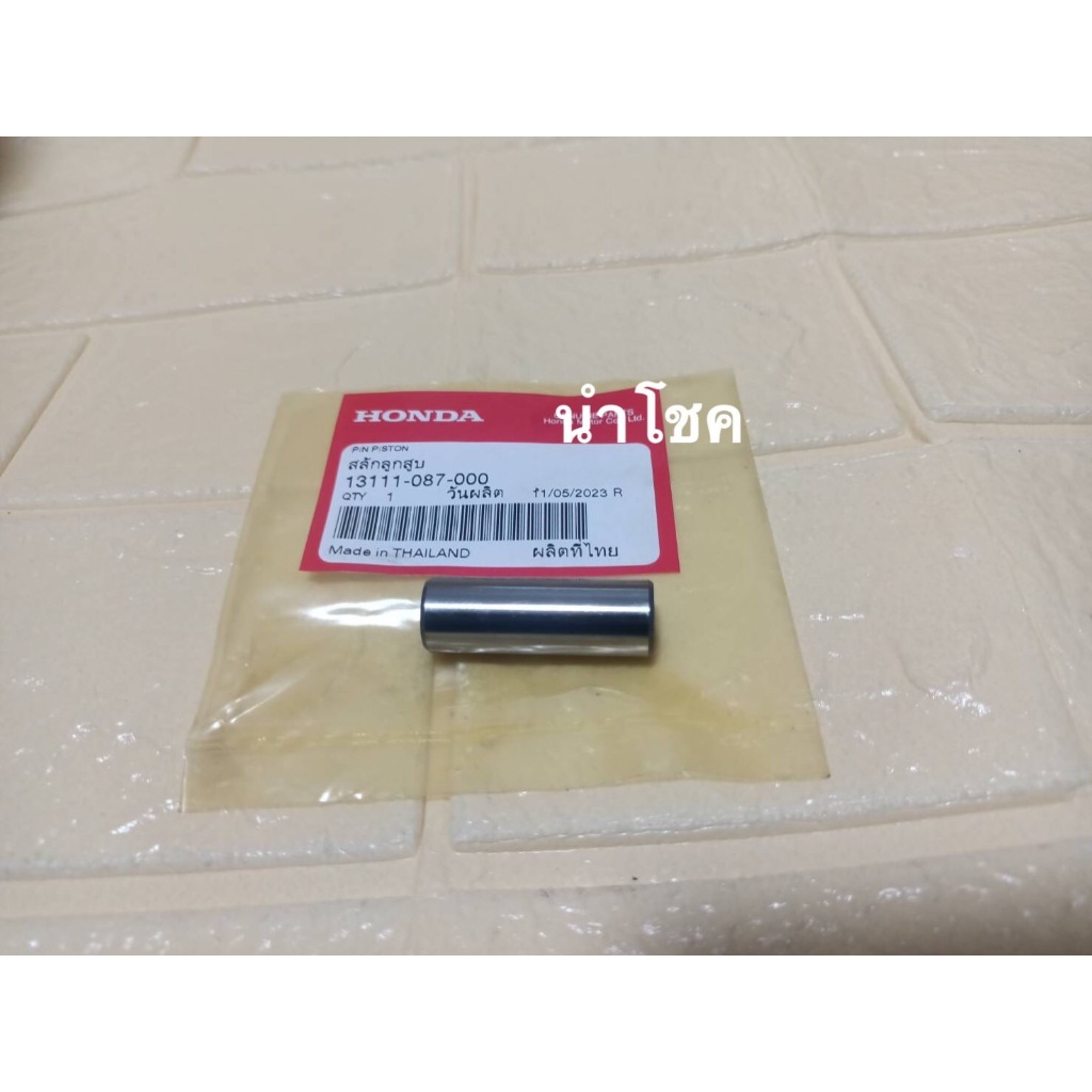 สลักลูกสูบ ขนาด 13มิล (แท้ศูนย์) 13111-087-000
