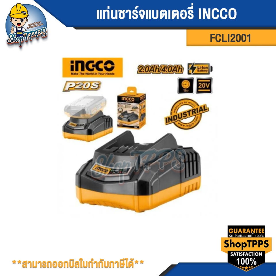 แท่นชาร์ตแบตเตอรี่ INCCO รุ่น FCLI2001