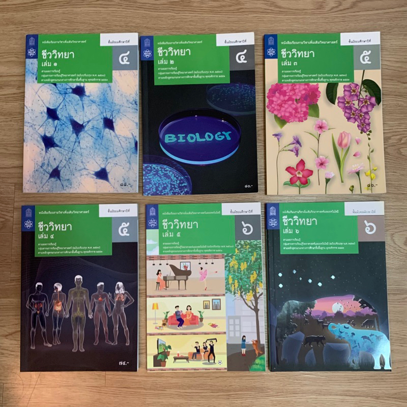 หนังสือเรียนสสวท. ชีววิทยา ม.ปลาย เล่ม 1-6 มือสอง