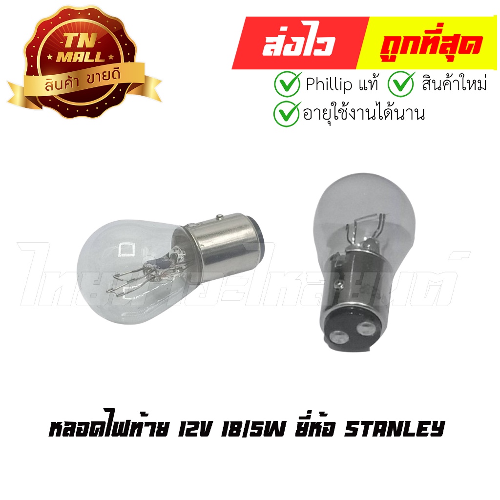 หลอดไฟท้าย 12V 18/5W ยี่ห้อ Stanley แท้ ทน ใช้ได้นานไม่ขาดง่าย (A4873) 1หัว  By ไทยนำอะไหล่ยนต์