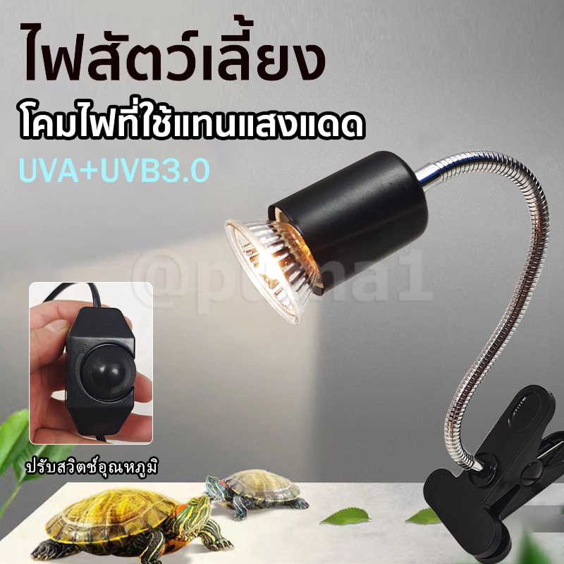 หลอดไฟให้ความร้อนและรังสี UVA + UVB 3.0 ไฟนก ไฟเต่า ไฟกิ้งก่า ไฟสัตว์เลื้อยคลาน ให้ความอบอุ่นสัตว์เลี้ยง ไฟกก เต่าบก