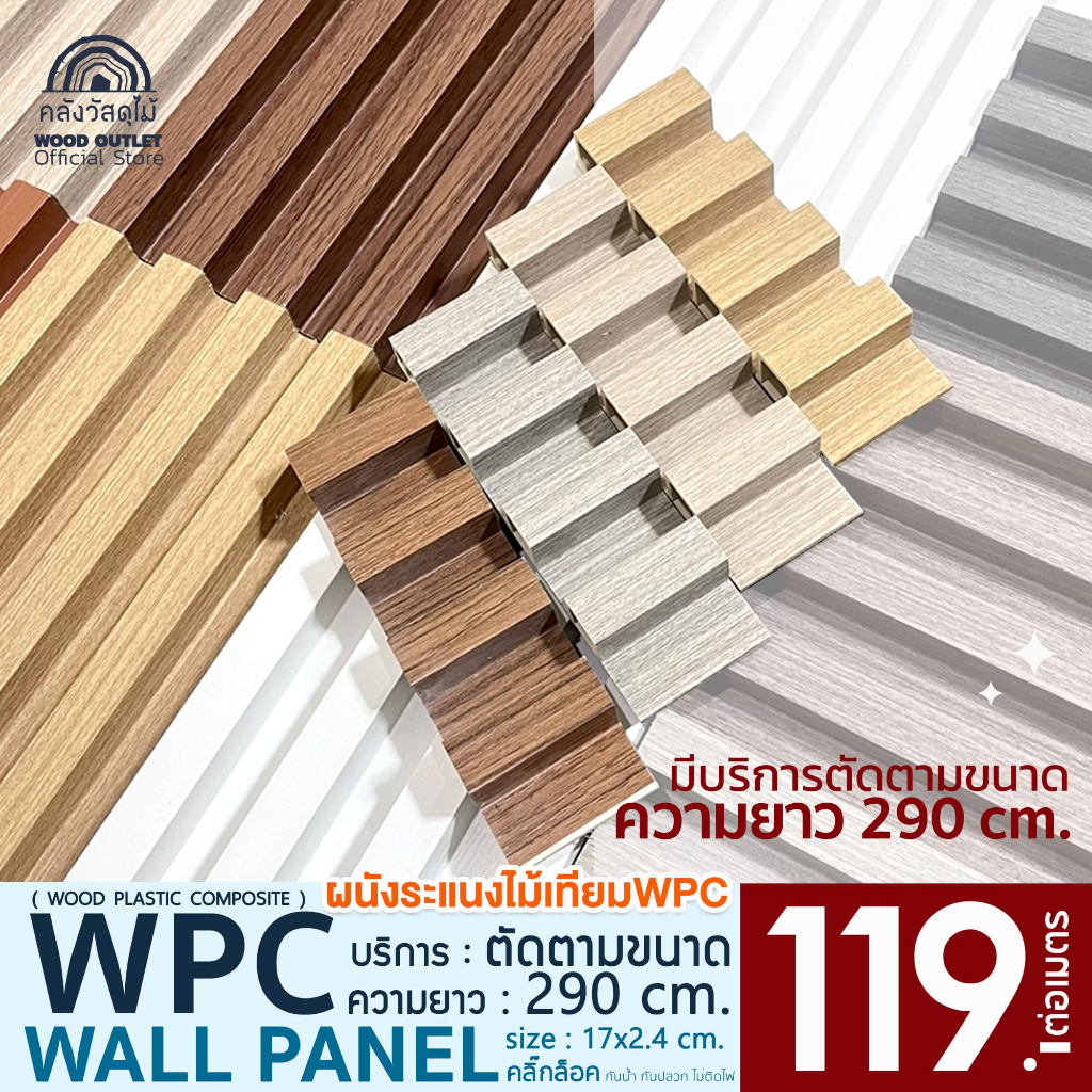 WOOD OUTLET คลังวัสดุไม้ ระแนงไม้เทียม WPC ลอนเหลี่ยม ขนาด 290 cm  ทนทาน กันปลวก กันน้ำ ติดตั้งง่าย