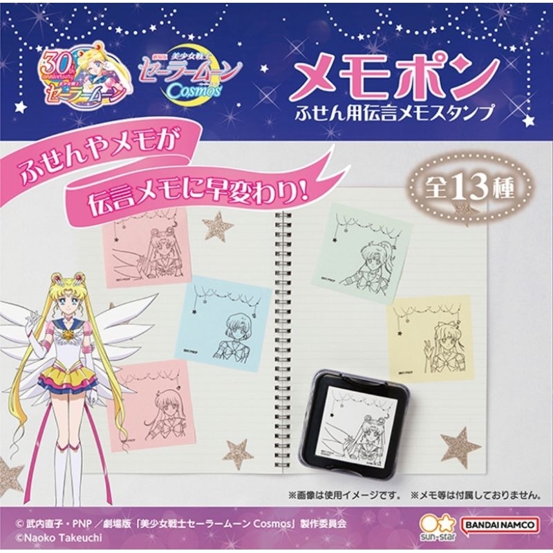 [ชุด​ 3 ชิ้น] ตราปั๊ม​ Sailor​ Moon Cosmos​ Memopon​ [Sailor Star lights]