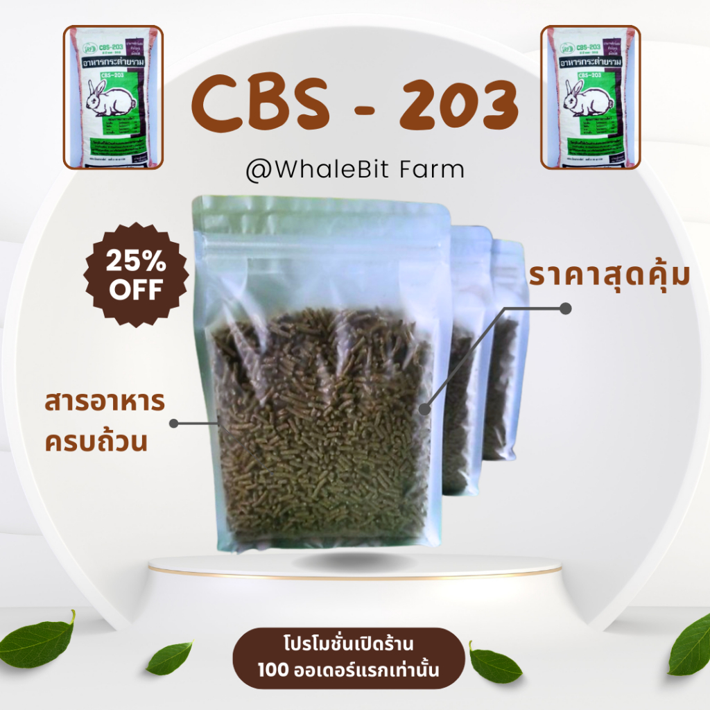 CBS-203 อาหารกระต่าย 1กิโลกรัม