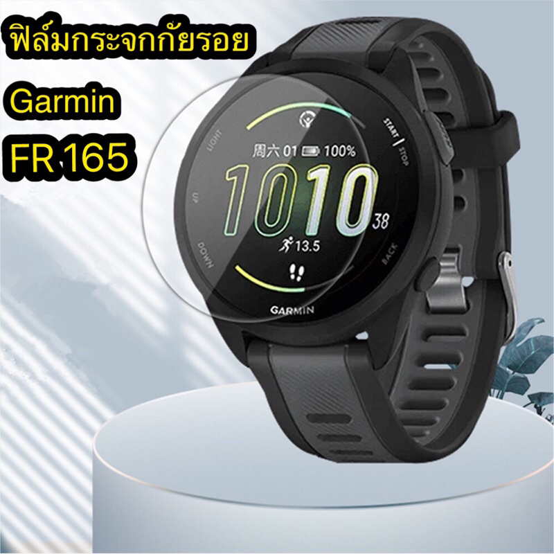 ฟิล์มกระจกกันรอย Garmin Forerunner 165