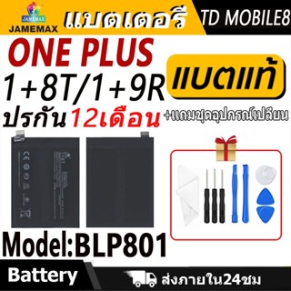 แบตเตอรี่ Battery ONE PLUS 1+8T/1+9R model BLP801 แบตแท้ ONE…