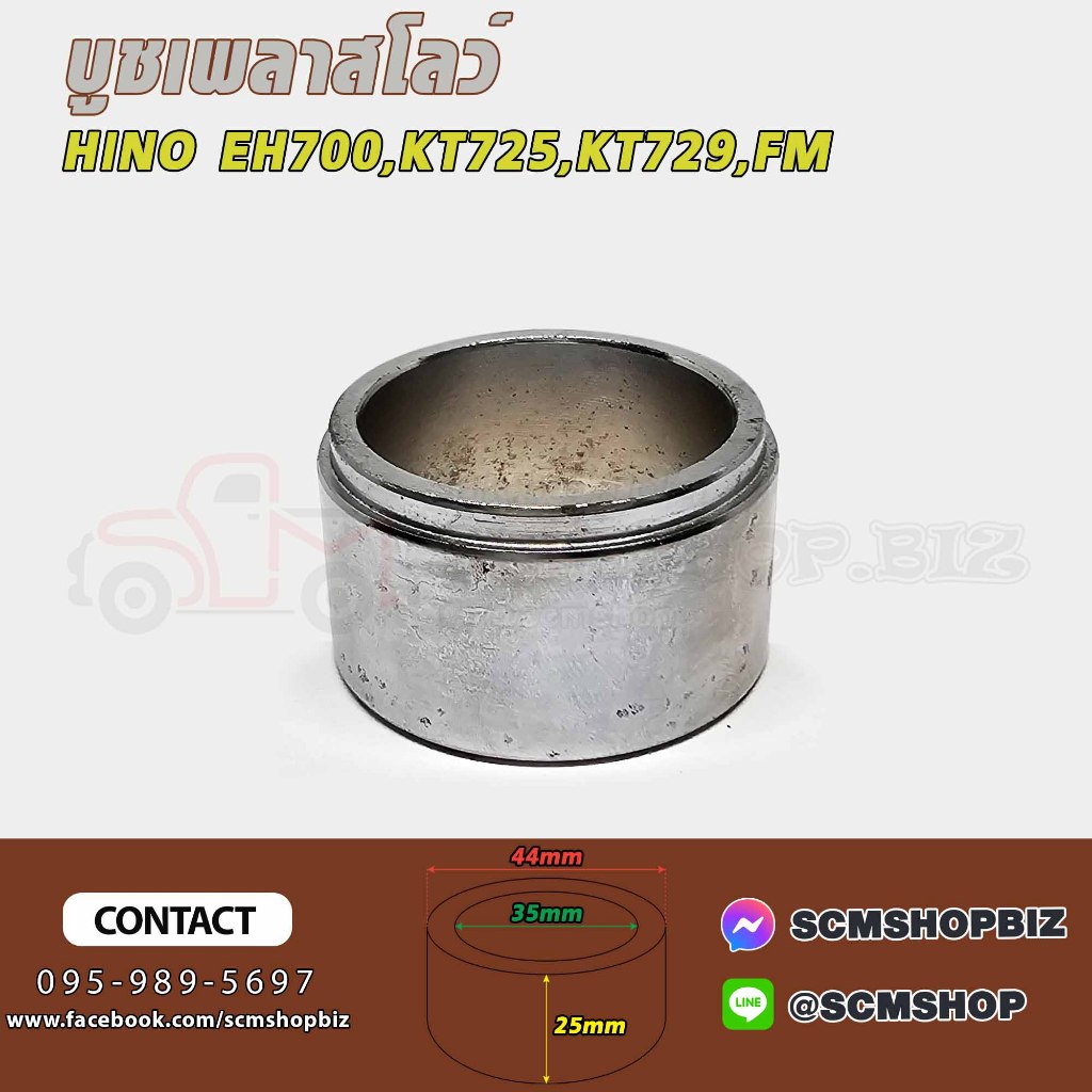 บูชเพลาสโลว์ HINO EH700,KT725,KT729,FL 3H,FM 3H(9867-35101) 1ชิ้น