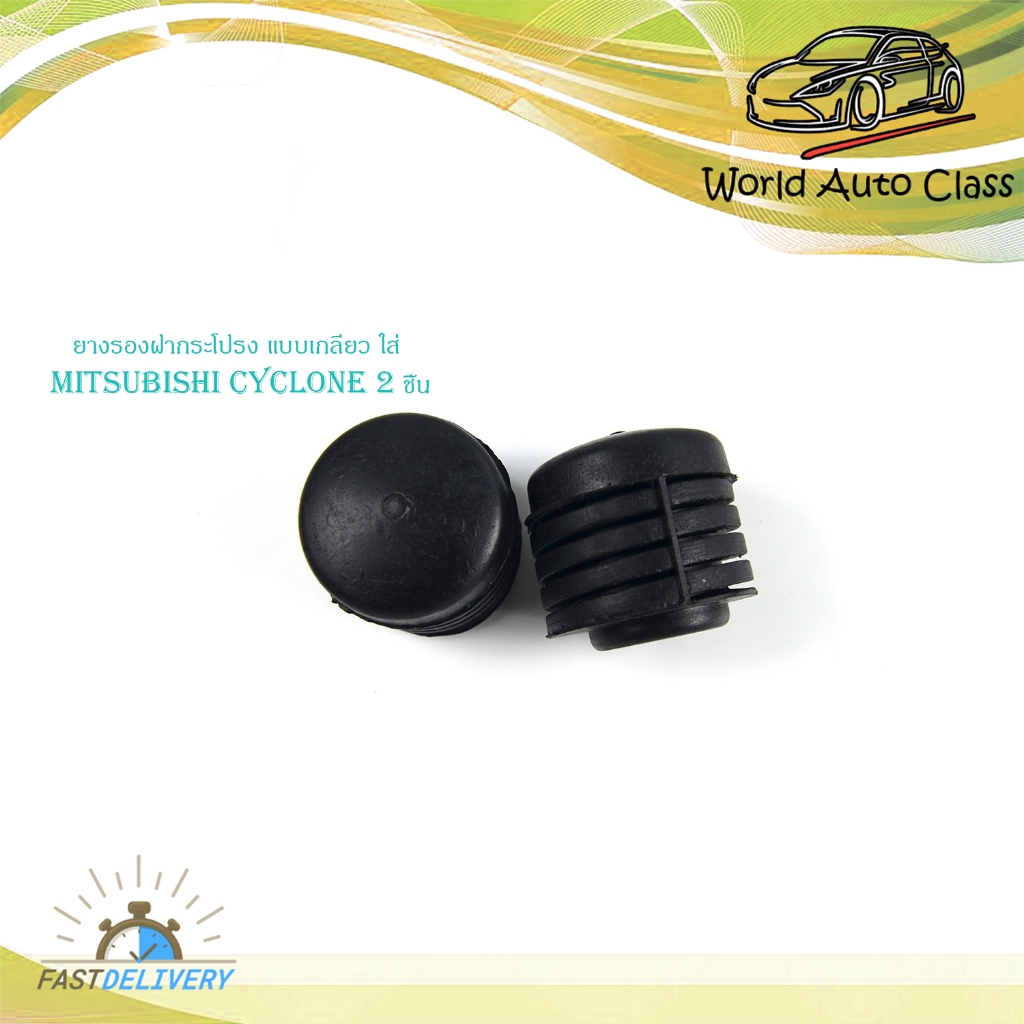 ยางรองฝากระโปรง แบบเกลียว ใส่ mitsubishi Cyclone 2 ชิ้น