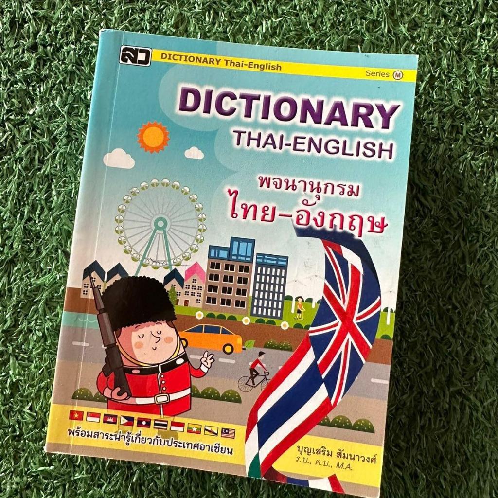 ดิกชินนารี ไทย-อังกฤษ Dictionary Thai-Eng. ไทยแปลอังกฤษ