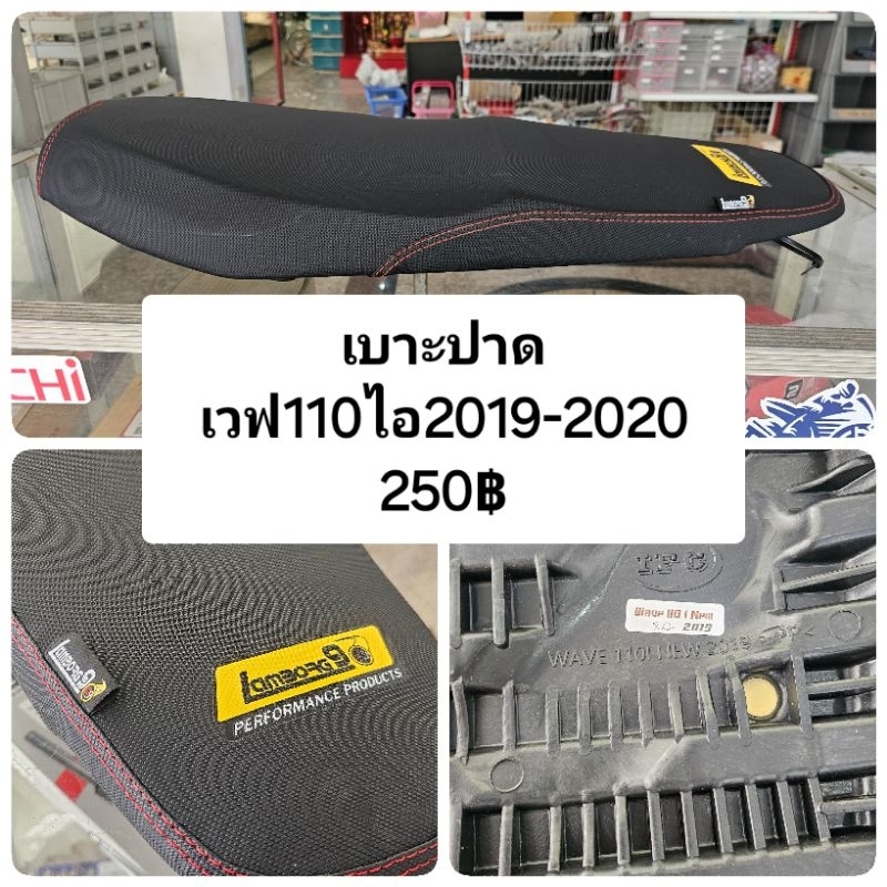 เบาะปาด เวฟ110ไอ, เวฟ100, ดรีมซุปเปอร์คัพ, คลิก125, แด้ช
