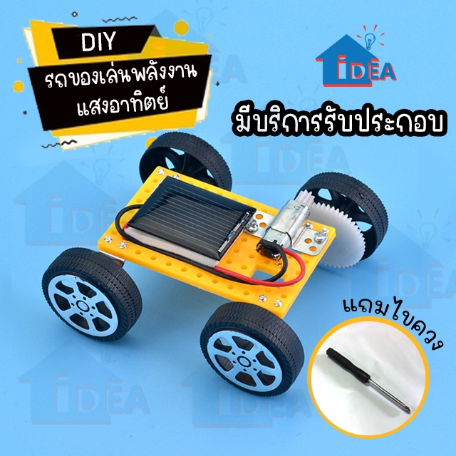 รถพลังงานแสงอาทิตย์ขนาดเล็ก รถของเล่นพลังงานโซล่าเซลล์ ต้นกำเนิดการทดลองวิทยาศาสตร์ ของเล่นDIY ของเล่นวิทยาศาสตร์ stem