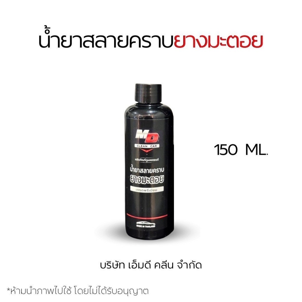 MD น้ำยาสลายคราบยางมะตอย คราบหนักแค่ไหนเอาอยู่ ขจัดคราบยางมะตอย น้ำยาล้างยางมะตอย (MDช่องบริษัท)