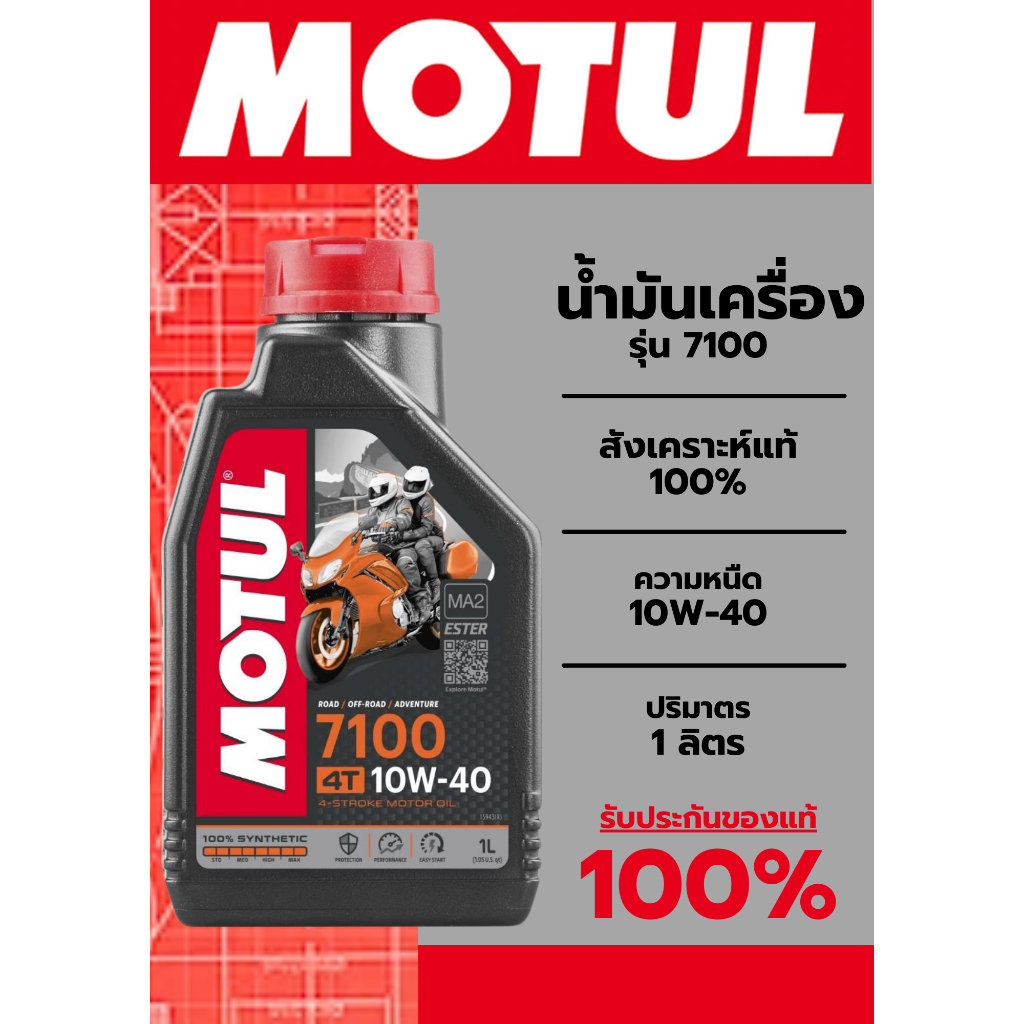 MOTUL น้ำมันเครื่อง รุ่น 7100  สังเคราะห์แท้ 100% / Ester Technology