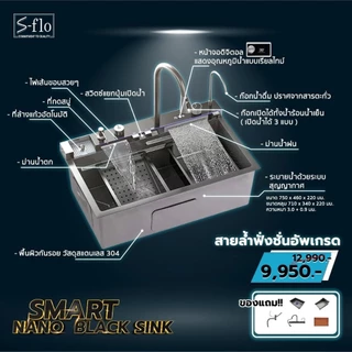 S-FLO Smart Sink อ่างล้างจาน | SM01s มีหลายขนาด (สามารถเลือกแผงก๊อกได้)