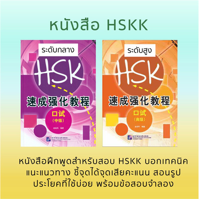หนังสือเตรียมสอบพูด HSKK中级 HSKK高级
