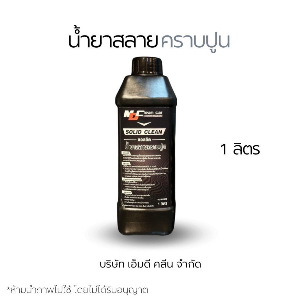 MD น้ำยาสลายคราบปูนไม่ต้องถู1ลิตร