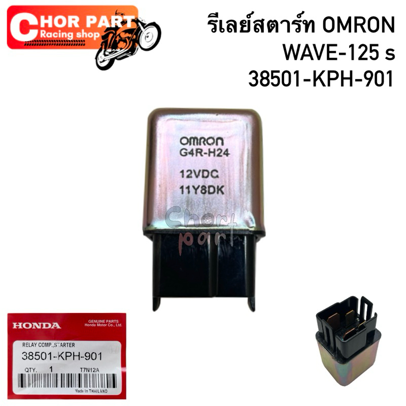 รีเลย์สตาร์ท OMRON แท้ Honda Wave-125 S 38501-KPH-901