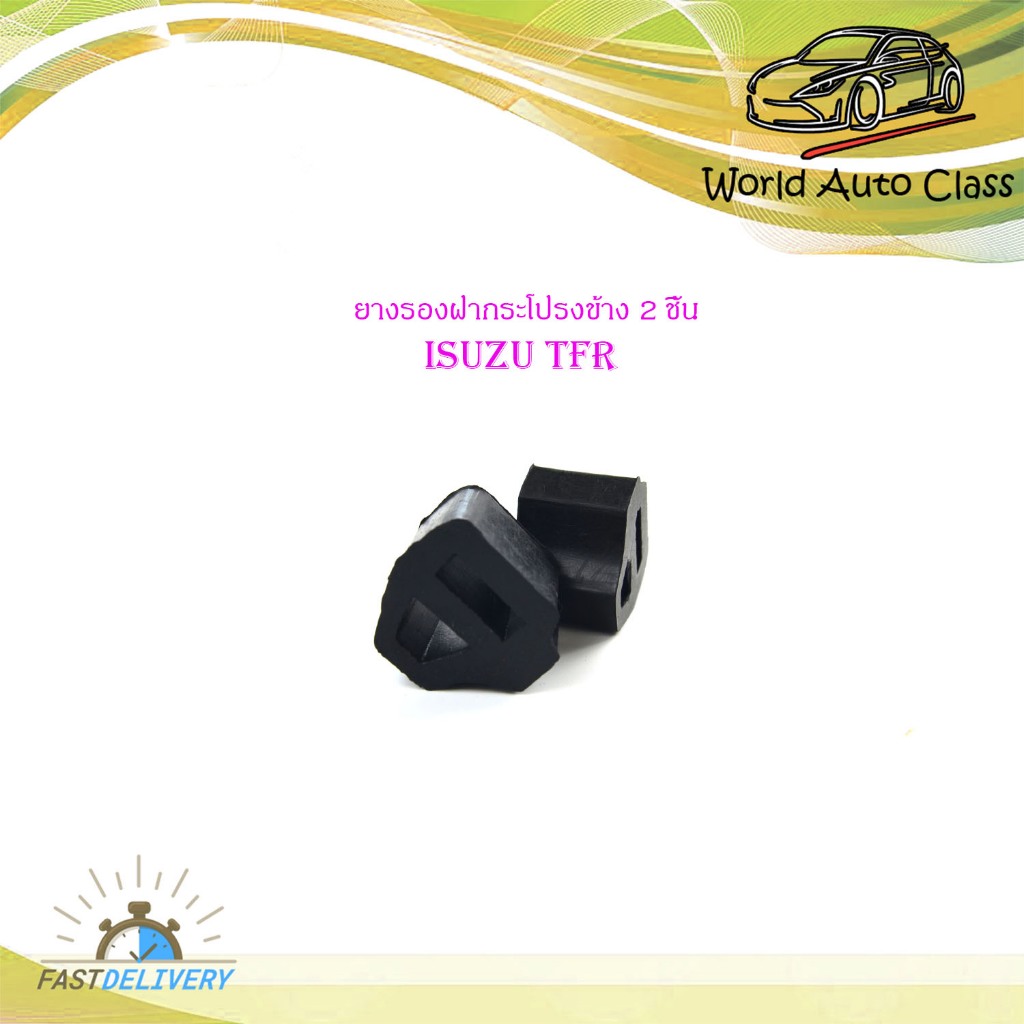 ยางรองฝากระโปรง ด้านข้าง  isuzu TFR  1 ชุด 2 ชิ้น ชุด ยางรองฝรกระโปรง ด้านข้าง TFR ทีเอฟอาร์