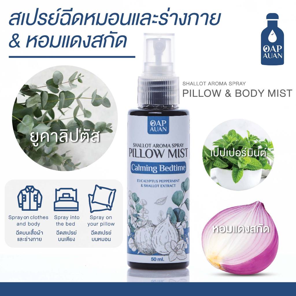 สเปรย์ฉีดหมอน (ยูคาลิปตัส+หอมแดงสกัด) 50 ml.- OAP AUAN  PILLOW & BODYMIST