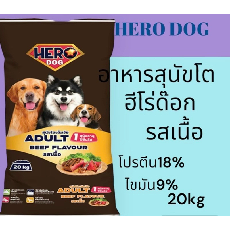 อาหารสุนัขโตฮีโร่ด๊อก รสเนื้อโปรตีน 18% 20กิโลกรัม