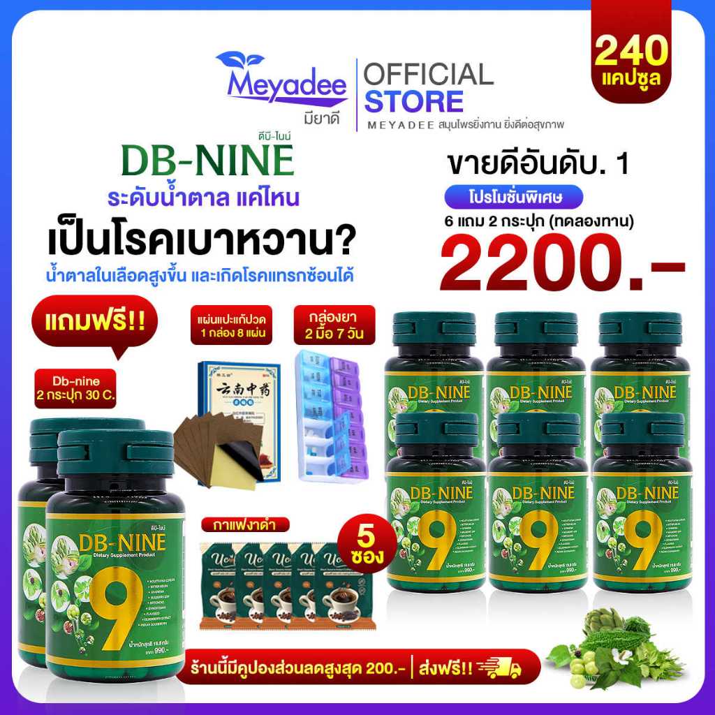 [Meyadee]ส่วนลด100.- ส่งฟรี!! DB-nine ผลิตภัณฑ์เสริมอาหารดีบีไนนท์ ลดน้ำตาล ดูแลสุขภาพองค์รวม 8 กระปุก