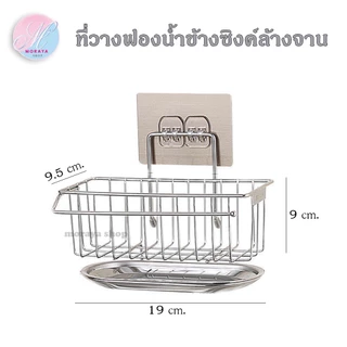 MoraYa Shop ชั้นวางอุปกรณ์ล้างจาน ที่วางฟองน้ำสแตนเลส แถม !!! ถาดรองและตัวติดผนัง ขนาด 19x9 ซม.