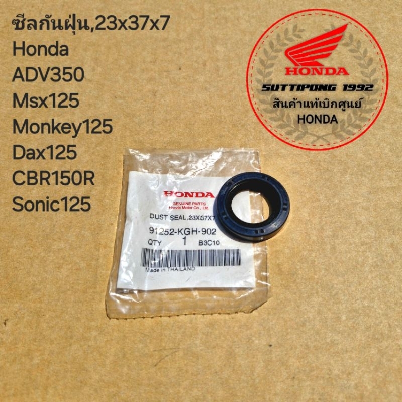 ซีลล้อหน้า,ซีลกันฝุ่น 23x37x7 Honda ADV350,Msx,Monkey125,Dax125,CBR150R,Sonic125 " 91252-KGH-902 " ข