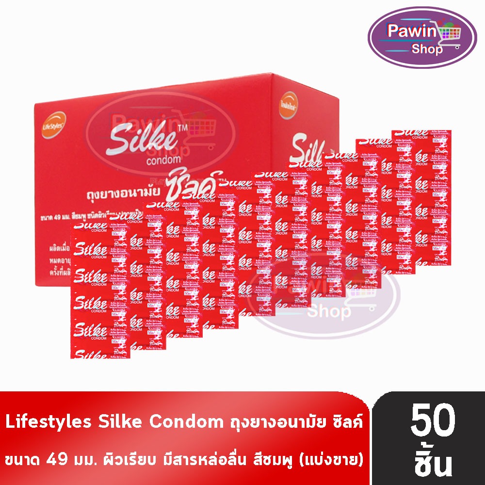 LifeStyles Silke Red Condom ซิลค์ แดง ขนาด 49 มม. [แบ่งขาย 50 ชิ้น] JJ 4221 ถุงยางอนามัย ผิวเรียบ ถุงยาง
