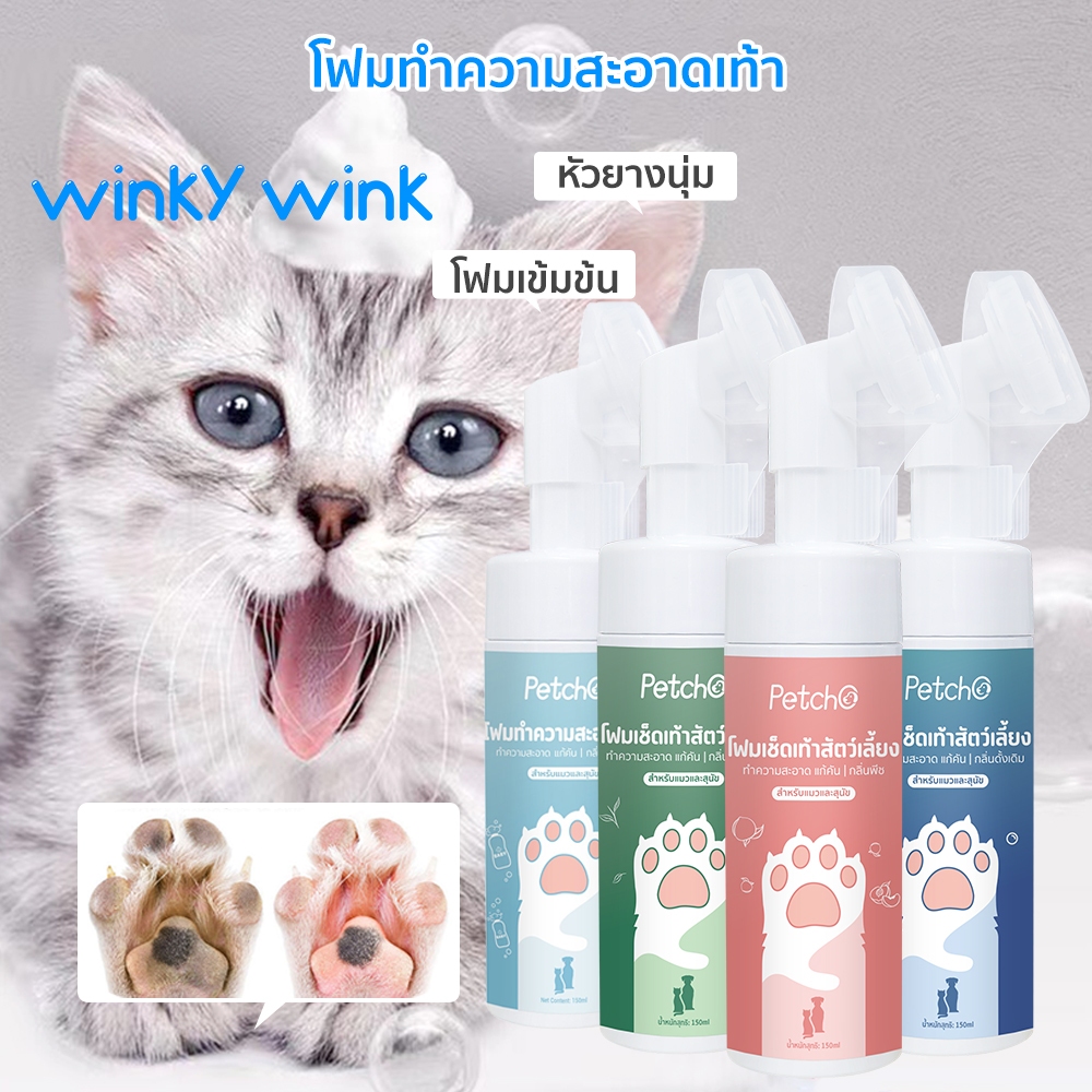 Winky Wink โฟมทำความสะอาดเท้าแมว โฟมทำความสะอาดเท้าสัตว์เลี้ยง อ่อนโยนและไม่ระคายเคือง พลังทำความสะอาดที่แข็งแกร่ง 150ml