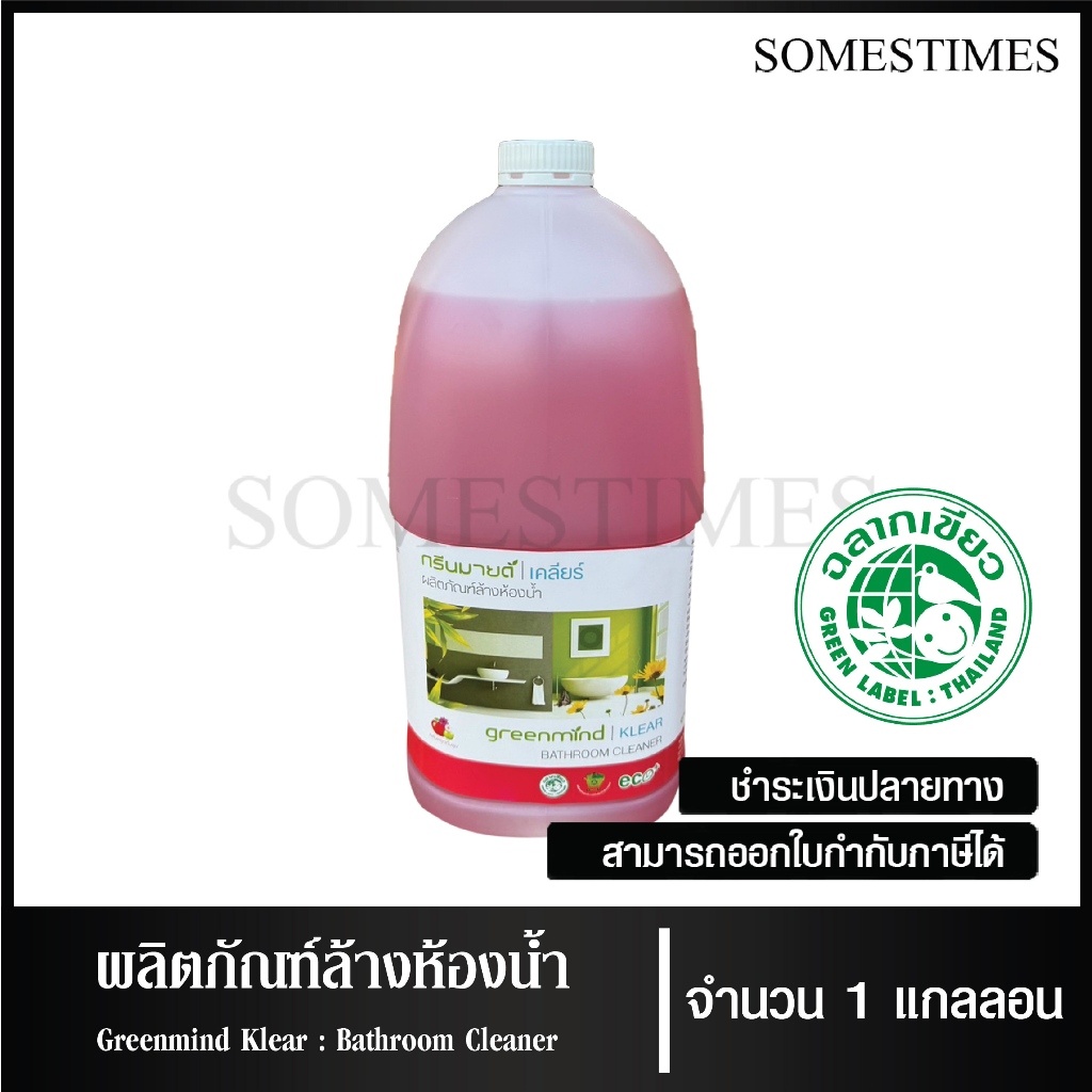 น้ำยาล้างห้องน้ำ ผลิตภัณฑ์ล้างห้องน้ำ ยี่ห้อ Greenmind Klear ขนาด 3.8 ลิตร, จำนวน 1 แกลลอน