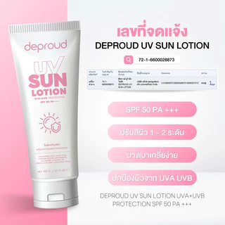 Deproud Official Store - ดีพราวด์ ( ช้อปปี้การันตี ) -SPF 50PA+++ โลชั่นกันแดดตัว อัพโทนผิว สว่างขึ้น 1-2 ระดับ 100 กรัม