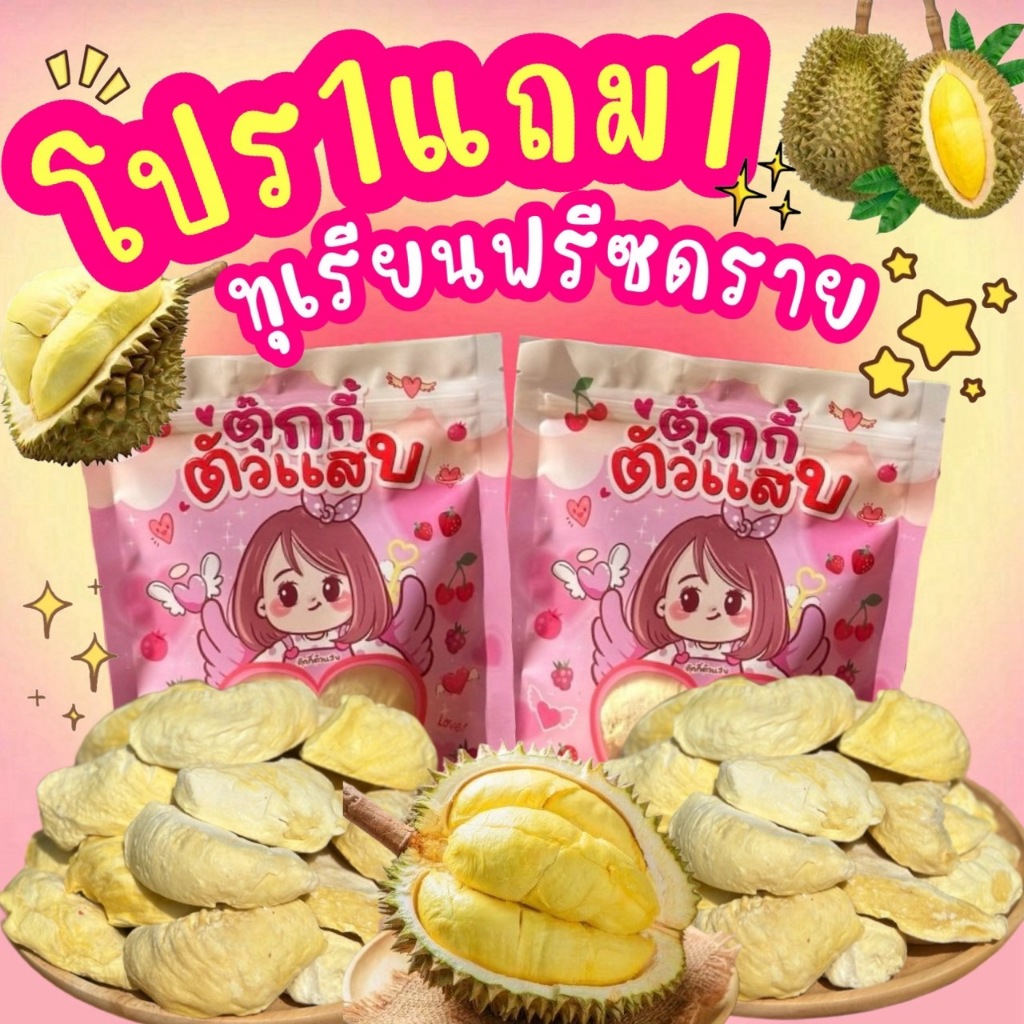 Flash Sale 1แถม1 ทุเรียนฟรีซดราย 30g. ตุ๊กกี้ตัวแสบ