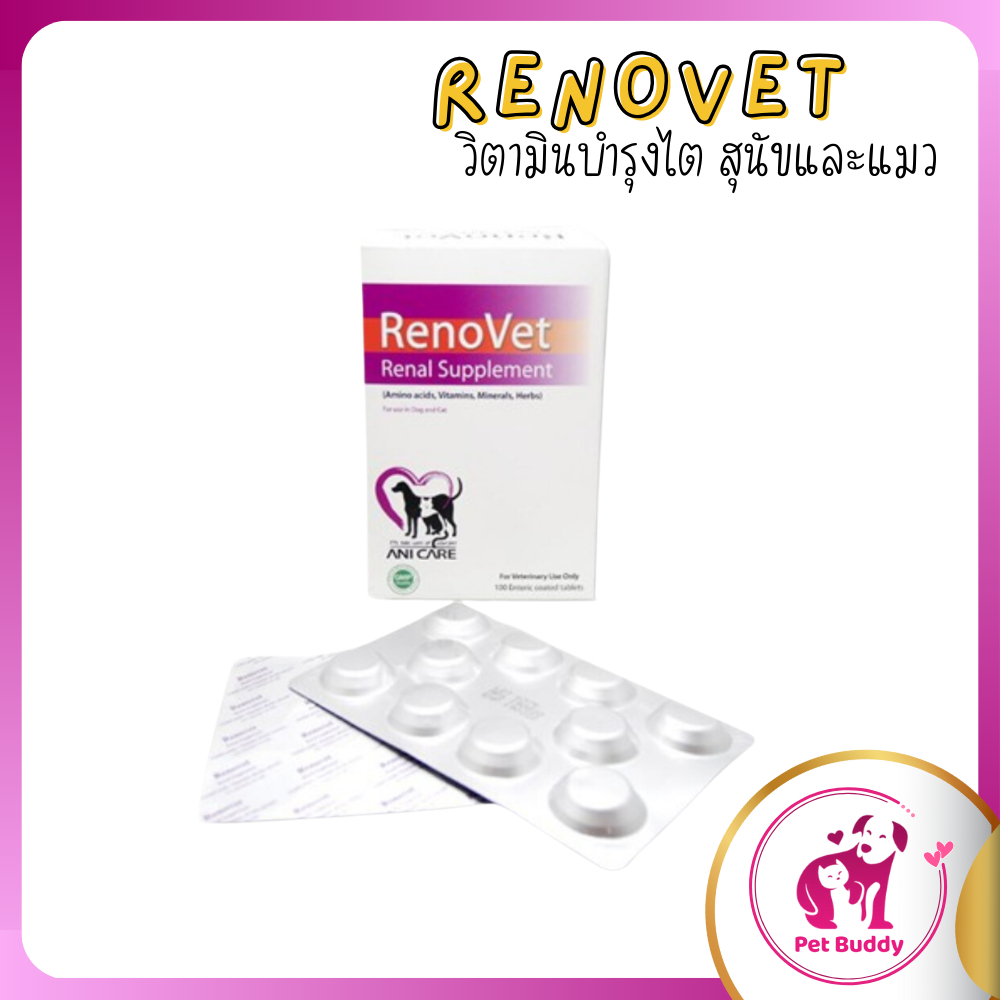 Renovet บรรจุ 100 เม็ด อาหารเสริมบำรุงไตของน้องหมาและแมว