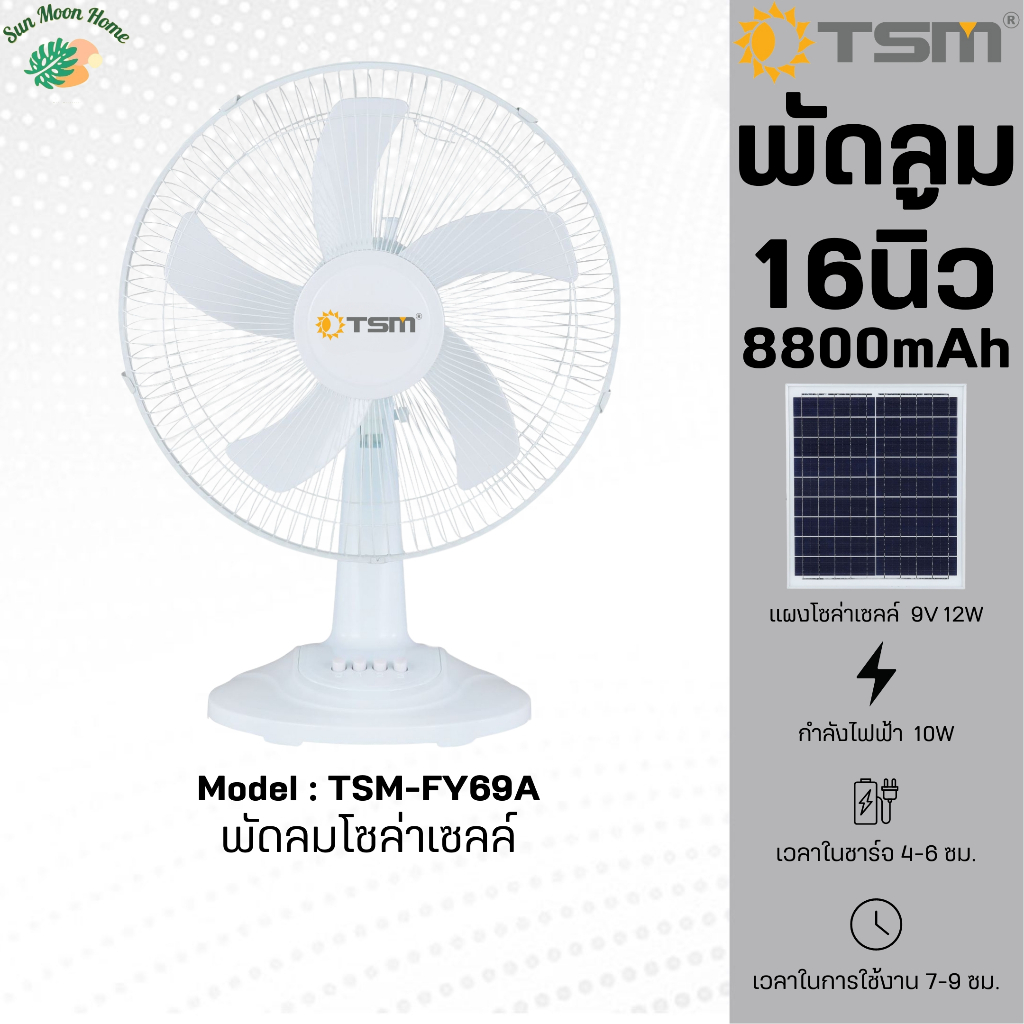 TSM-FY69A  พัดลมโซล่าเซลล์ ( 16 นิ้ว ) พัดลม พร้อมแผงโซล่าเซลล์