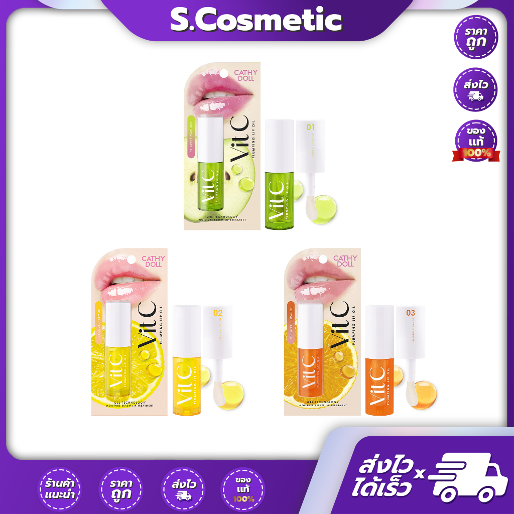 Cathy Doll เคที่ดอลล์ วิตซีพลัมปิ้งลิปออยล์ 2.4g 3สี