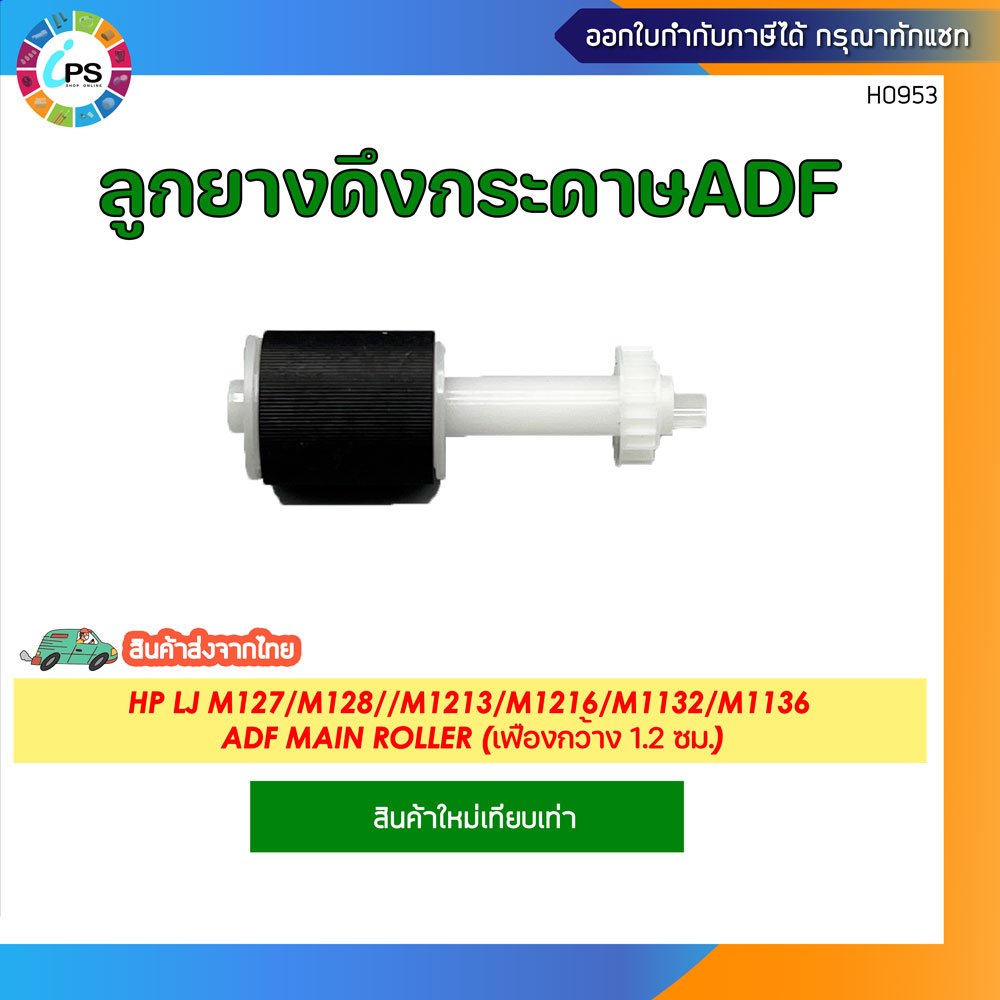 ลูกยางดึงกระดาษADF HP Laserjet M127/M128//M1213/M1216/M1132/M1136 ADF Main roller (เฟืองกว้าง 1.2 ซม.)