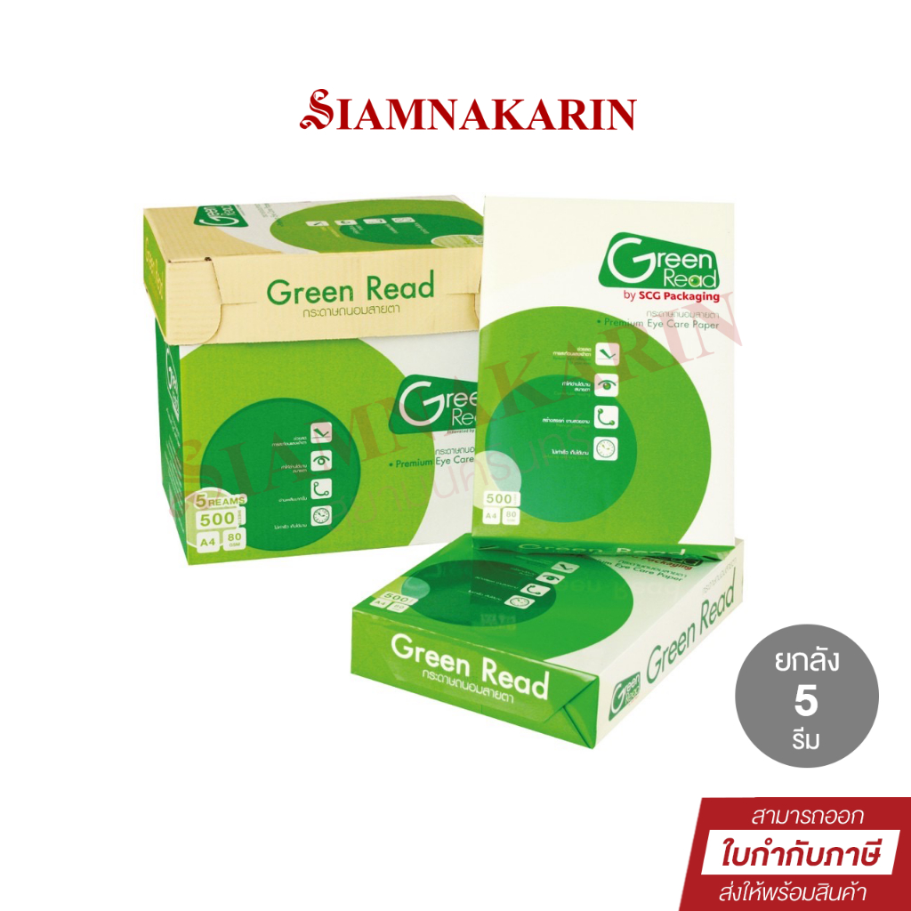 (ยกลัง) กระดาษถ่ายเอกสาร ถนอมสายตา GREEN READ ขนาด A4 80 แกรม 500 แผ่น ( 5 รีม )