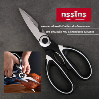 กรรไกร อเนกประสงค์ กรรไกรตัดอาหาร กรรไกรสแตนเลส Kitchen sais…