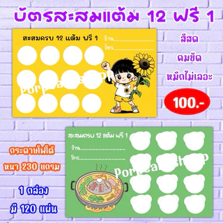 บัตรสะสมแต้ม 12 ฟรี 1 ( กระดาษมันเงา หนา 230 แกรม)