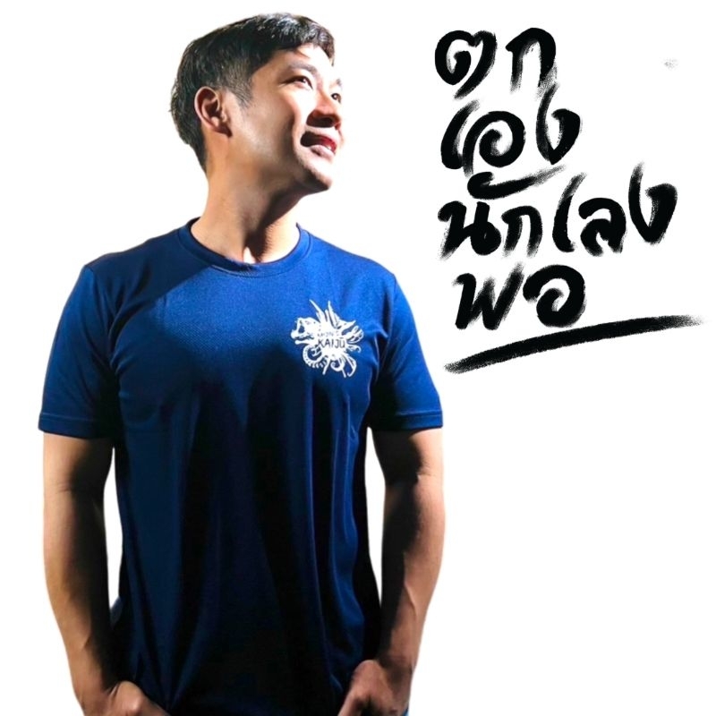 เสื้อตกเองนักเลงพอ ลาย Kaijin's Kaiju