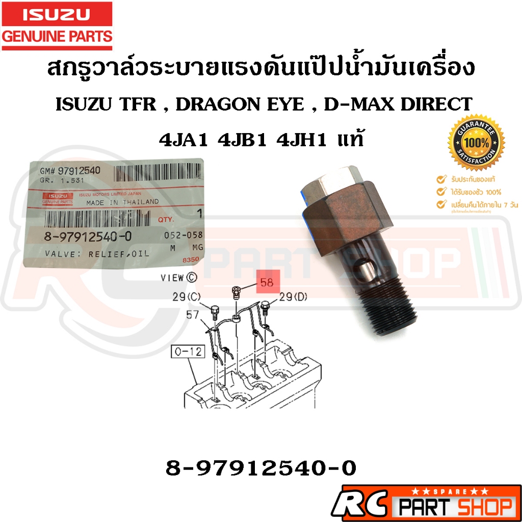 [แท้เบิกห้าง] สกรูวาล์วระบายแรงดันแป๊ปน้ำมันเครื่อง ISUZU TFR , DRAGON EYE , 4JA 4JB 4JH รหัส 8-97912540-0