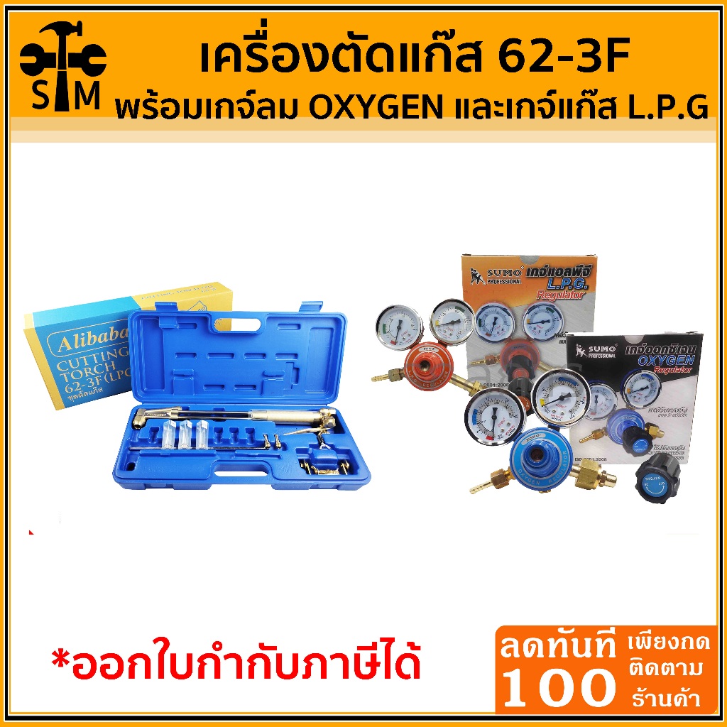 ชุดตัดแก๊ส ​Alibaba รุ่น 62-3F พร้อมเกจ์ลม เกจ์แก๊ส SUMO (มีตัวกันไฟย้อนคู่ และสายลมสายแก๊สคู่ในตัวเ