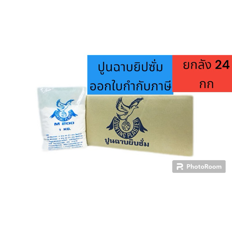 ปูนฉาบยิปซั่ม M200 ตรานก แบบลัง 24 kg.