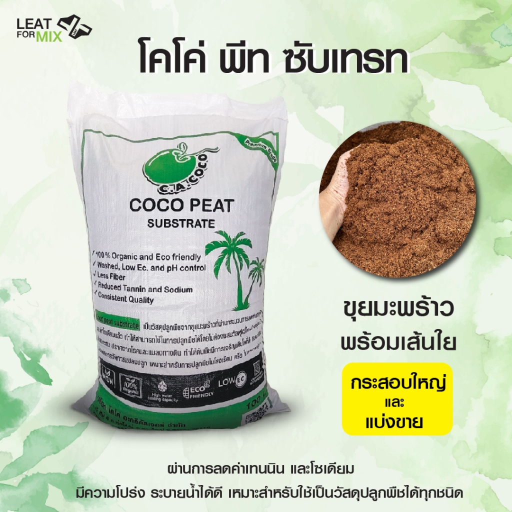 วัสดุปลูกโคโค่พีท ซับเทรท Coco peat substrate 420 soil ผ่านการลดค่าเทนนินและโซเดียม ขนาด100ลิตร