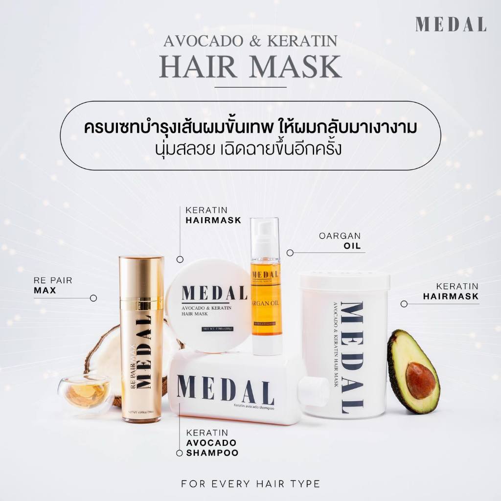 MEDAL มาส์ก แชมพู เซรั่ม argan oil บำรุงผม อะโวคาโด เคราตินฝรั่งเศส ของแท้ 100%